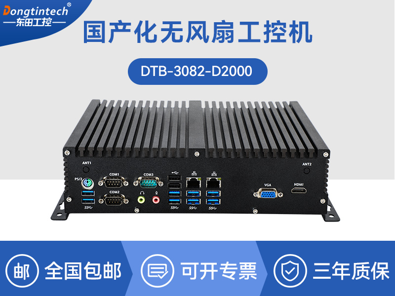 國產(chǎn)化工控機|無風扇嵌入式主機|DTB-3082-D2000