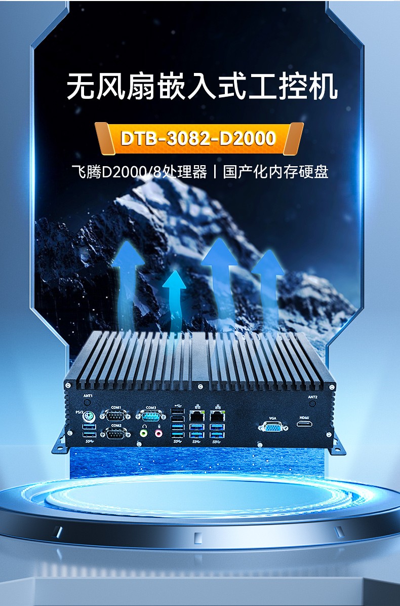 國產(chǎn)化桌面式工控機,無風扇嵌入式主機,DTB-3082-D2000