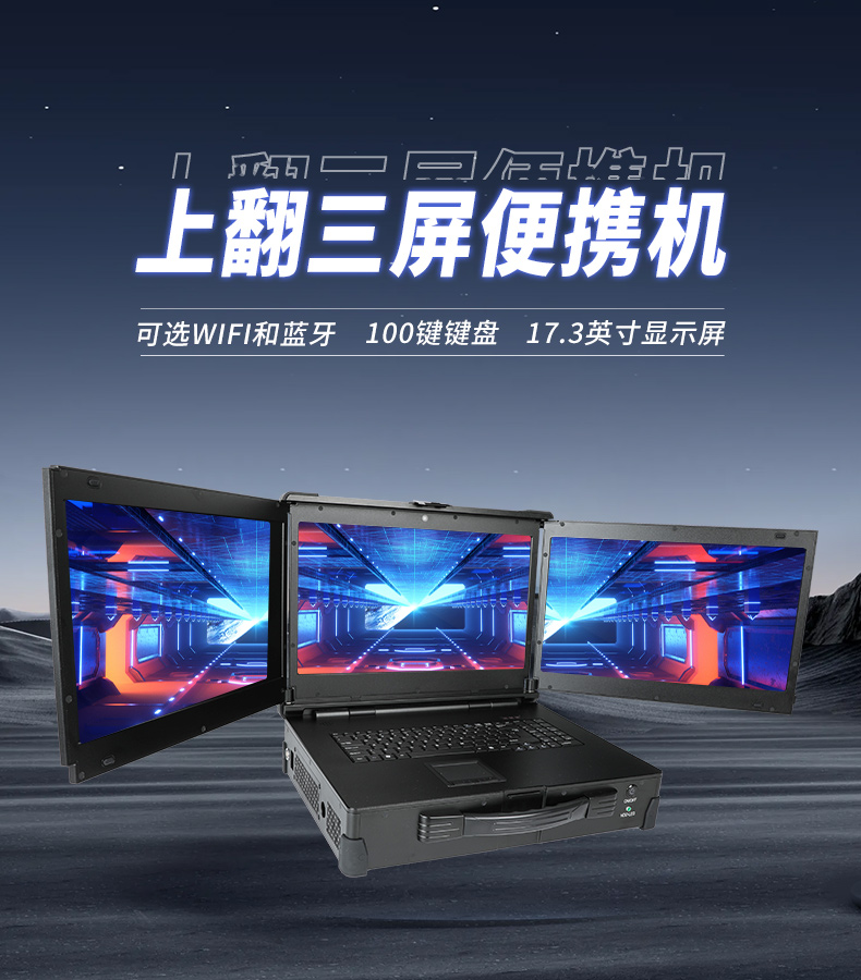 17.3英寸上翻三屏便攜機(jī),支持Windows7/10、Linux系統(tǒng),DT-S1437CU-H110.jpg