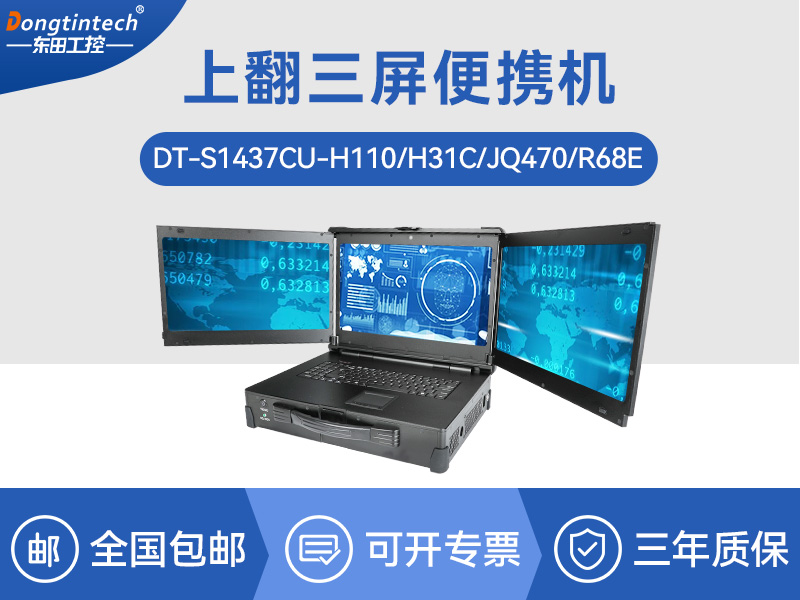 17.3英寸上翻三屏便攜機|支持Windows7/10、Linux系統(tǒng)|DT-S1437CU-H110