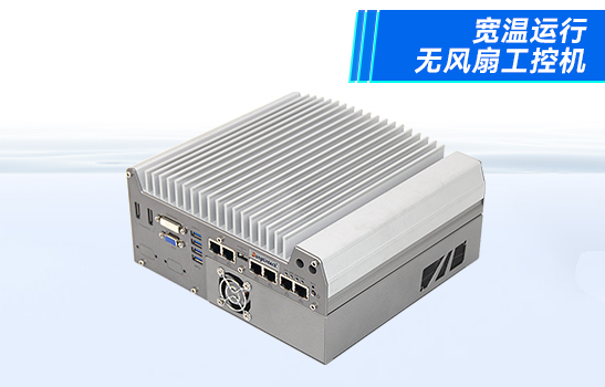 寬溫?zé)o風(fēng)扇天津工控機.png