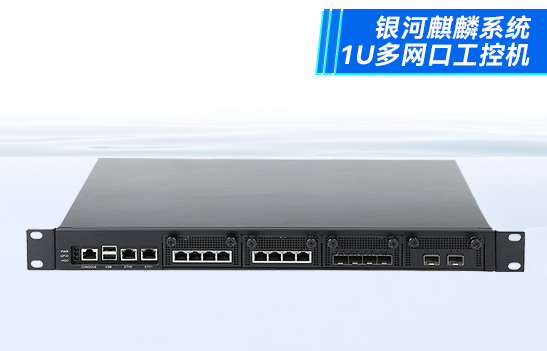 國產(chǎn)1U多網(wǎng)口天津工控機.png