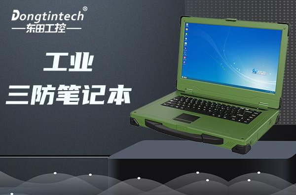 工業(yè)北京三防筆記本.png