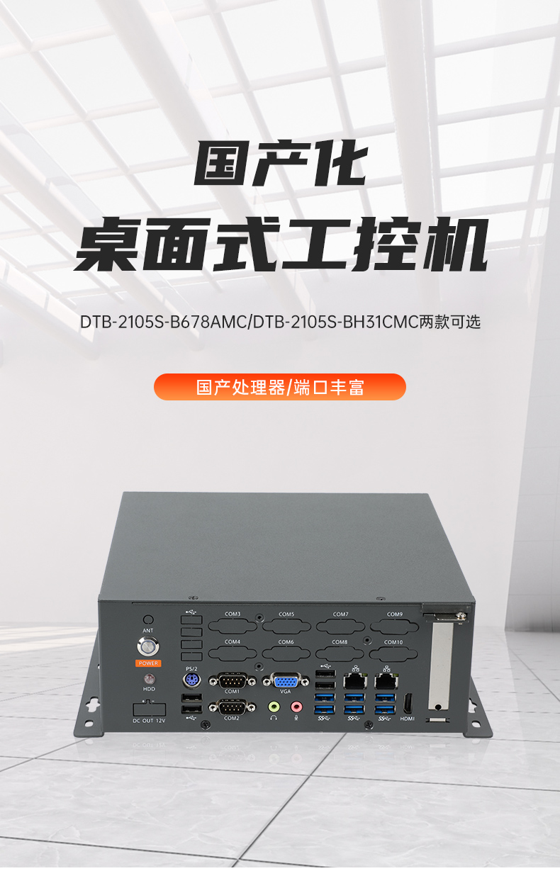 國產(chǎn)化桌面式上海工控機(jī),工控服務(wù)器,DTB-2105S-B678AMC.jpg