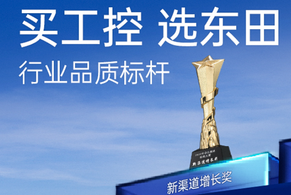 東田工控在行業(yè)內(nèi)怎么樣？
