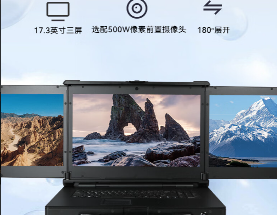 全息守護(hù)：三屏加固計算機為您提供360°安全防護(hù)
