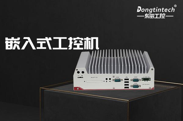 東田上海嵌入式上海工控機(jī).png