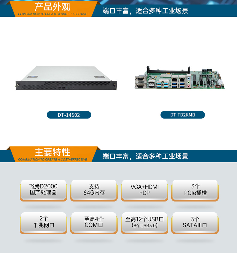 國產(chǎn)飛騰騰銳D2000 CPU,1U潭門鎮(zhèn)上架式潭門鎮(zhèn)工控機(jī),DT-14502-TD2KMB.jpg