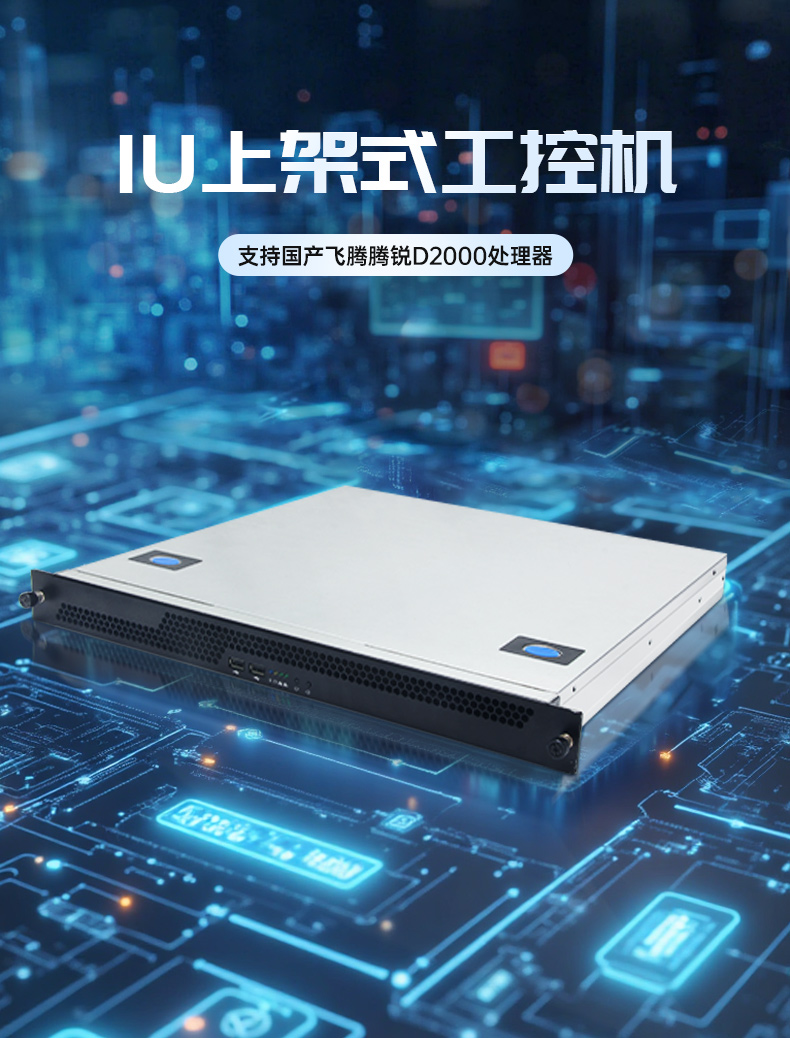 國產(chǎn)飛騰騰銳D2000 CPU,1U潭門鎮(zhèn)上架式潭門鎮(zhèn)工控機(jī),DT-14502-TD2KMB.jpg
