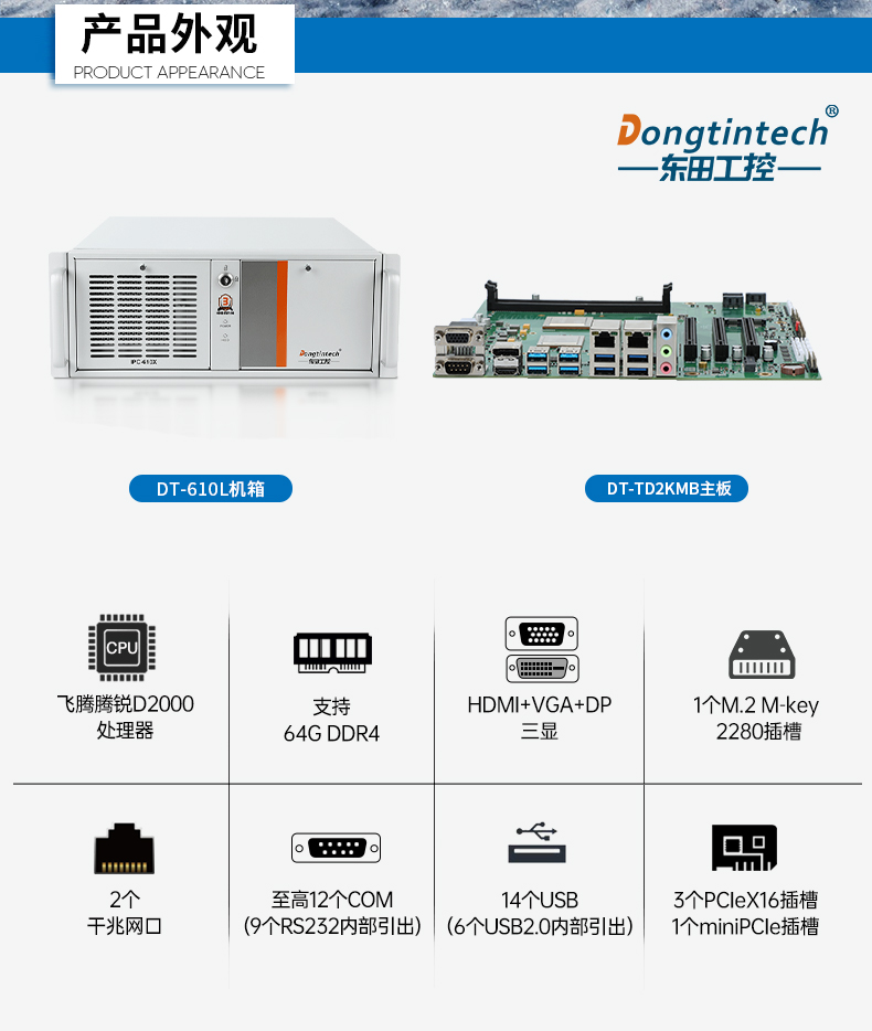 國產(chǎn)4U信創(chuàng)安徽工控機(jī),飛騰騰銳D2000八核處理器,5G國產(chǎn)CPU電腦,DT-610X-TD2KMB.jpg