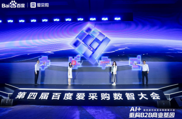 東田參加百度愛(ài)采購(gòu)數(shù)智大會(huì).png