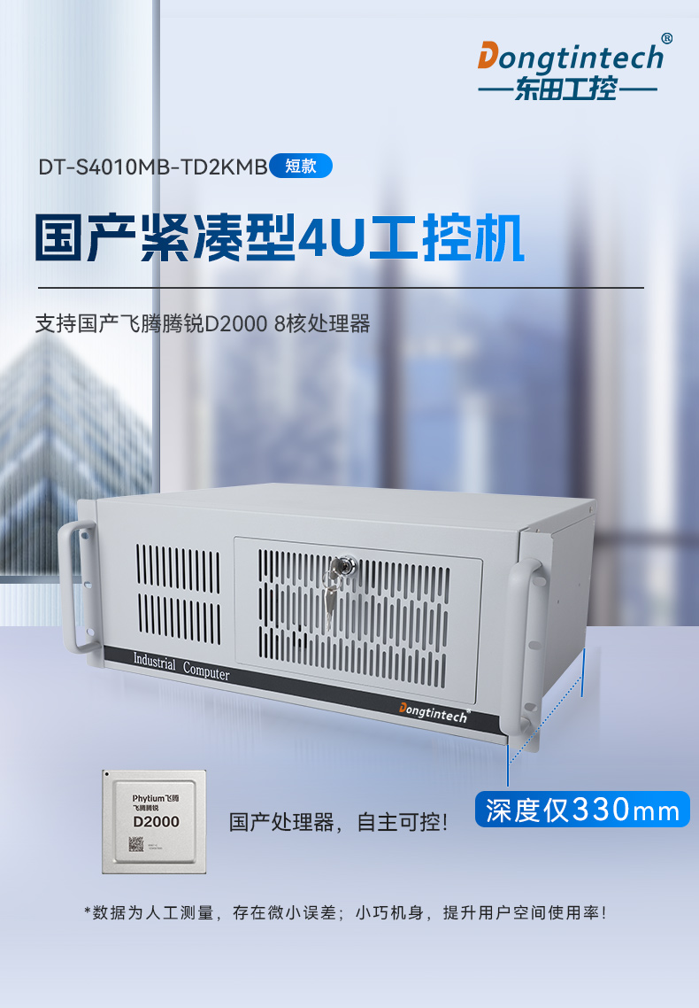 國產化飛騰海南工控機,麒麟統(tǒng)信系統(tǒng),電力行業(yè)專用廠家,DT-S4010MB-TD2KMB.jpg