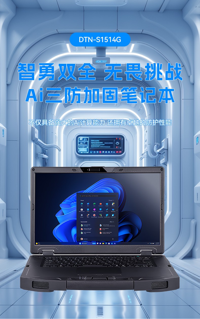 AI三防加固筆記本,支持人工智能便攜工業(yè)計算機,DTN-S1514G.jpg