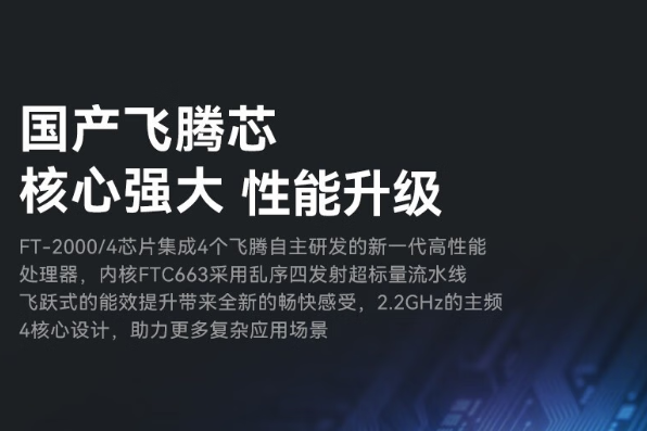 國產(chǎn)飛騰處理器.png